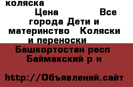 коляска  Reindeer Prestige Wiklina  › Цена ­ 56 700 - Все города Дети и материнство » Коляски и переноски   . Башкортостан респ.,Баймакский р-н